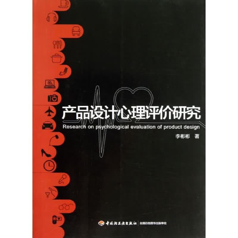 产品设计心理评价研究 李彬彬 作 书籍