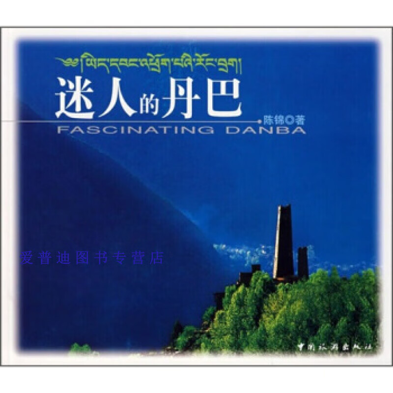 迷人的丹巴 陈绵【正版好书,下单速发】