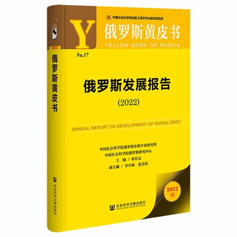 俄罗斯黄皮书：俄罗斯发展报告（2022）