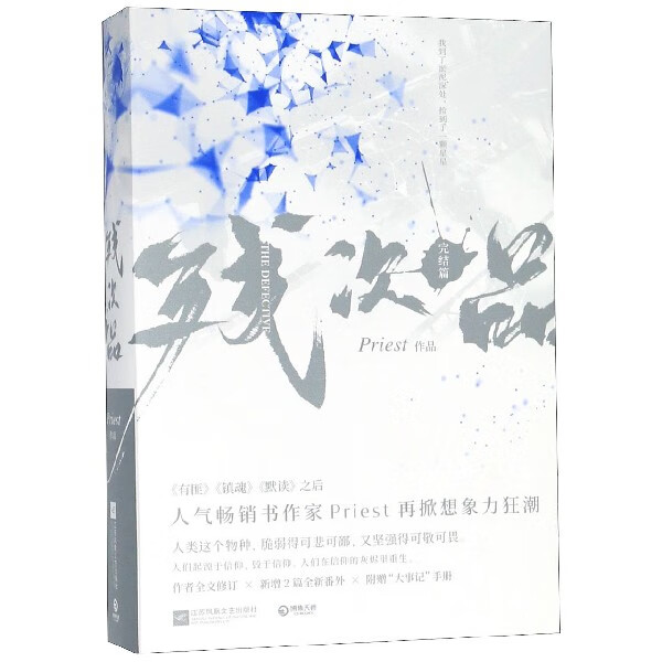 残次品完结篇上下 priest