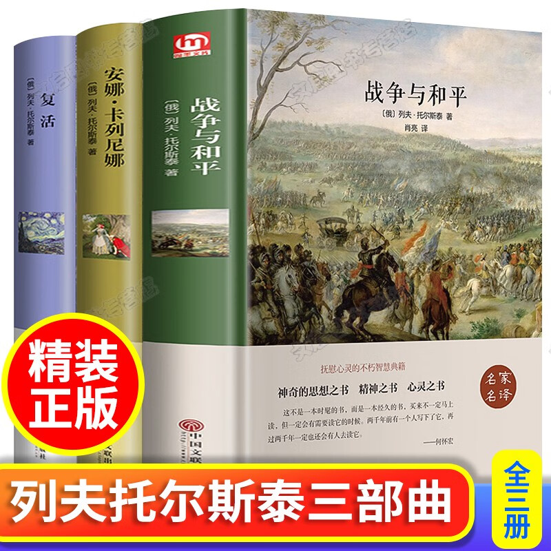 战争与和平 安娜卡列尼娜正版 复活书原著 列夫托尔斯泰三部曲全集 适合六年级初中生高中名著课外阅读书籍 非人民文学出版社 战争与和平+安娜卡列尼娜+复活