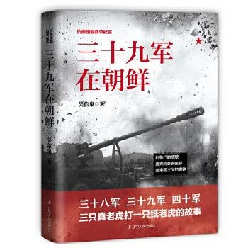 三十九军在朝鲜9787205093198