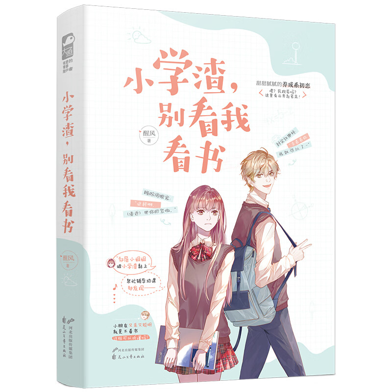 【全新正版】小学渣,别看我看书 花山文艺出版社 9787551153737