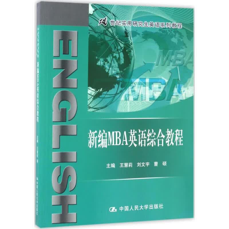 新编MBA英语综合教程