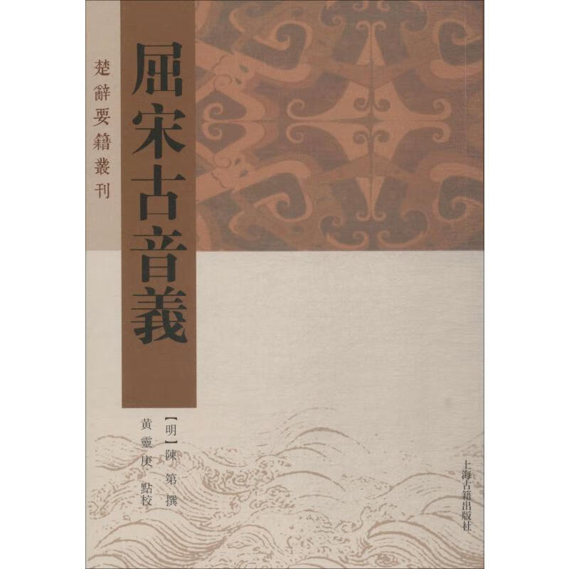 屈宋古音义 [明]陈第 撰 黄灵庚 点校 书籍