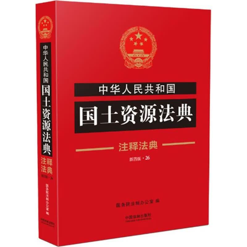 中华人民共和国国土资源法典(新4版) 国务院法制办公室 编 书籍