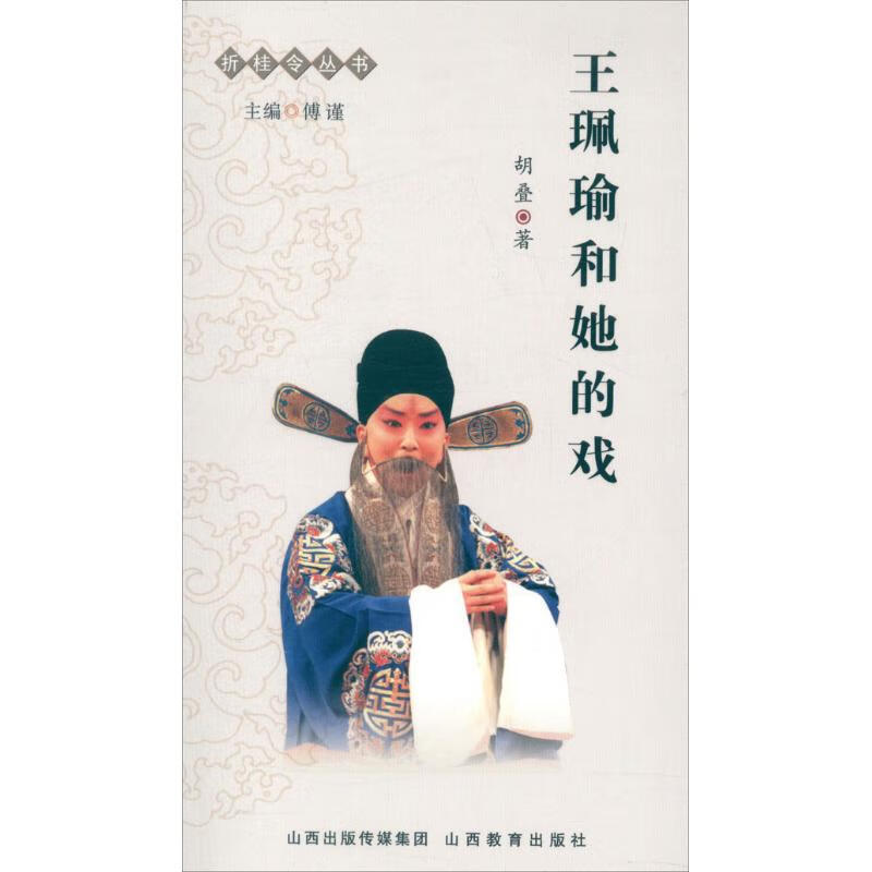 王佩瑜和她的戏 胡叠 书籍