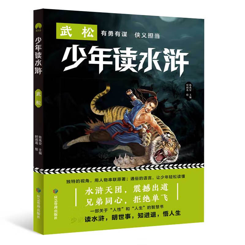 少年读水浒 武松