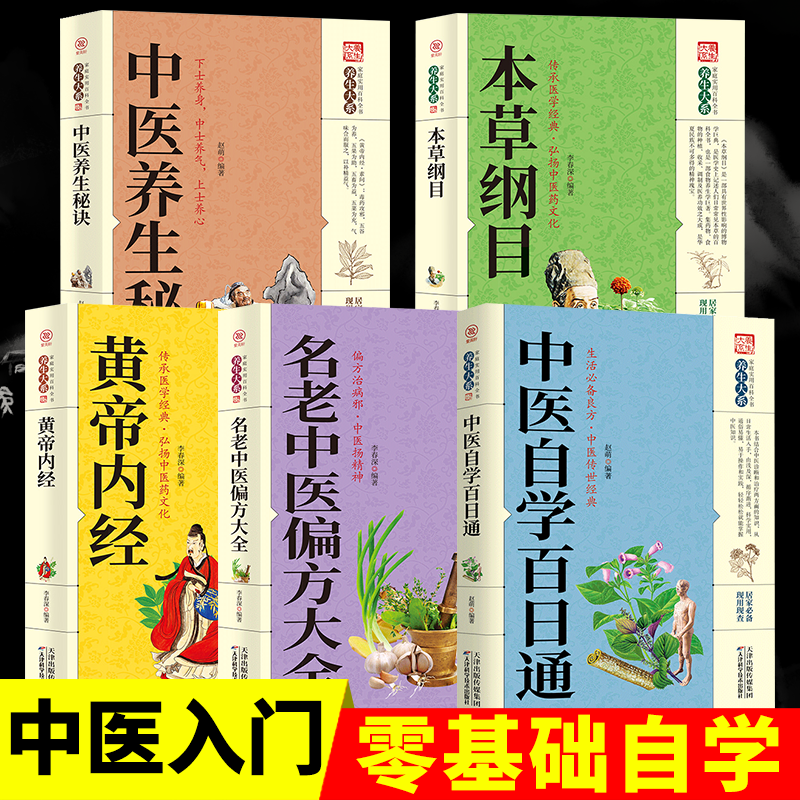 全套5册养生书籍大全中医正版本草纲目李时珍 中医自学百日通养生与食疗黄帝内经白话版皇帝内径中医偏方大