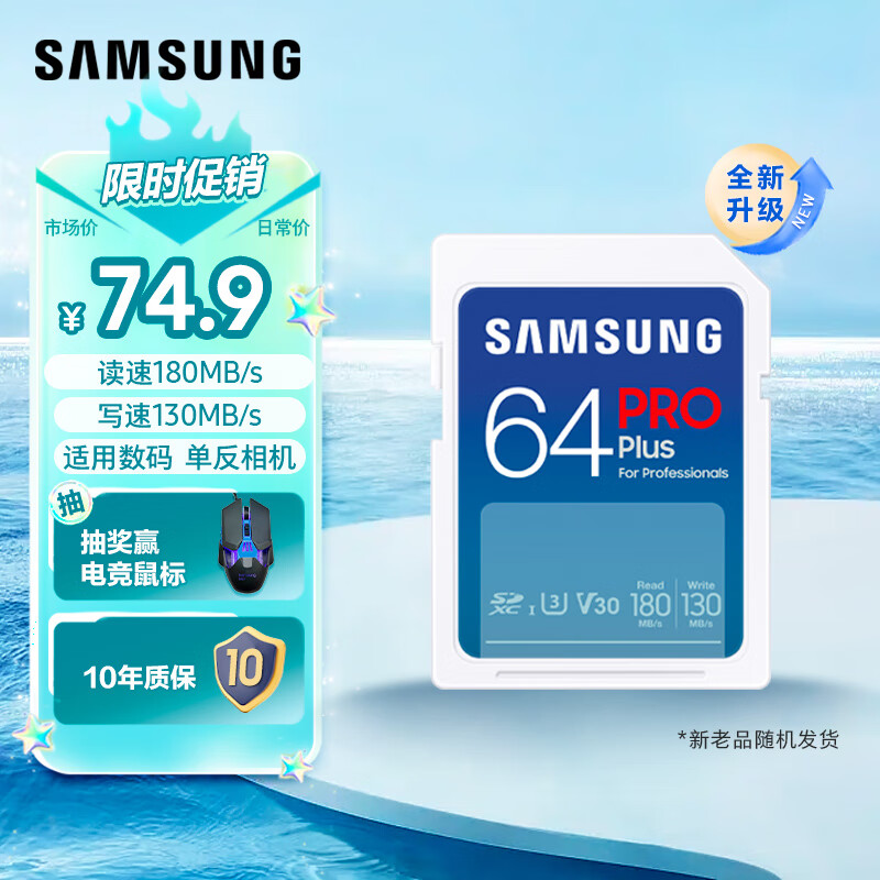 三星（SAMSUNG）64GB SD存储卡PRO Plus  U3 V30读速180MB/s写速130MB/s高速专业支持4K超高清数码相机内存卡高性价比高么？