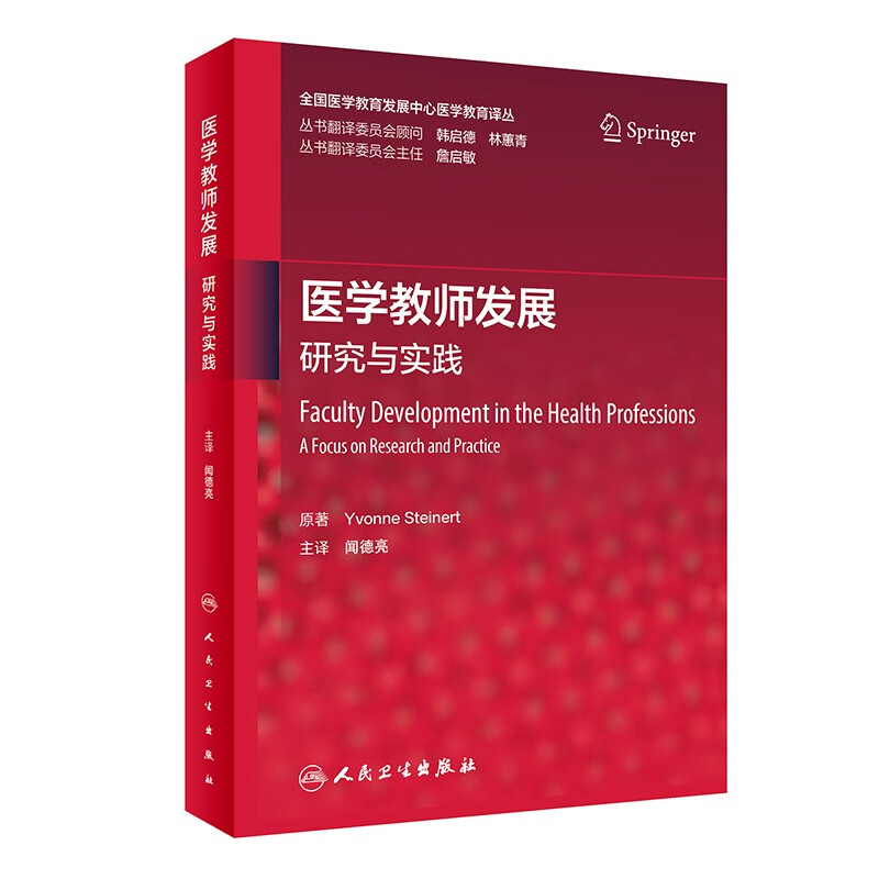 医学教师发展:研究与实践