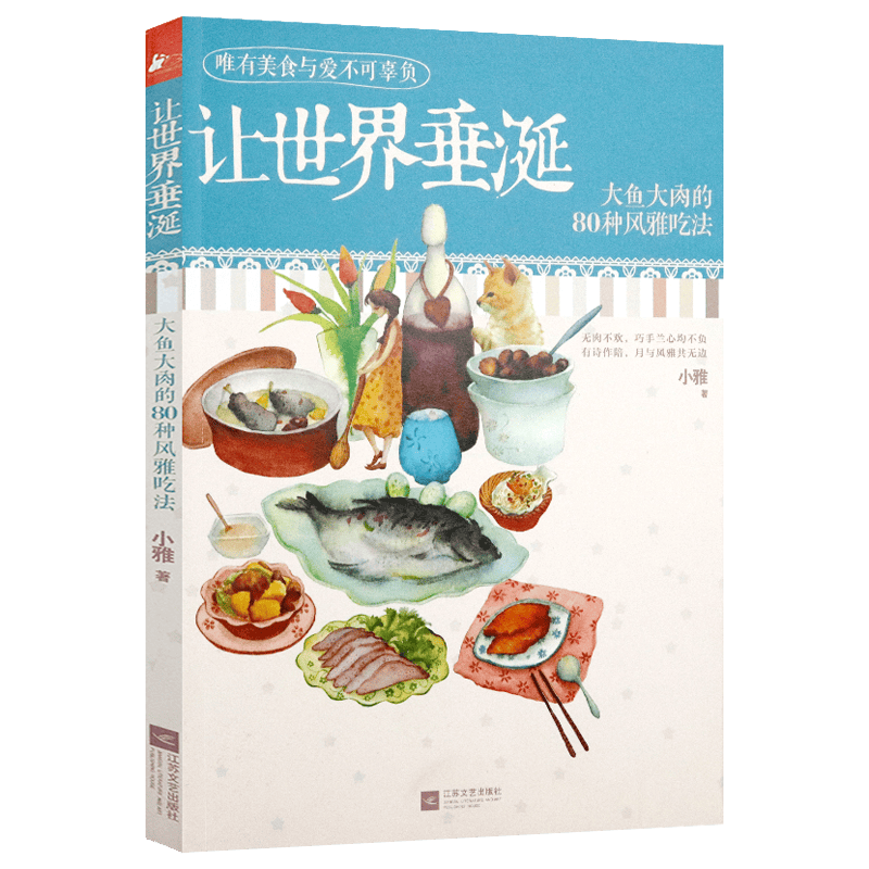 【正版】让世界垂诞:大鱼大肉的80种风雅吃法