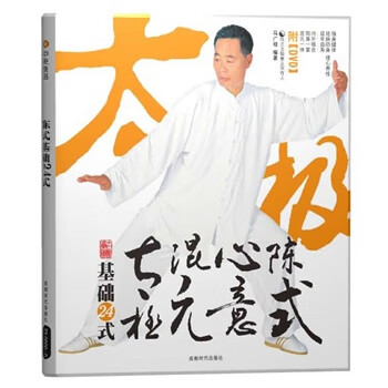 陈式心意混元太极基础24式