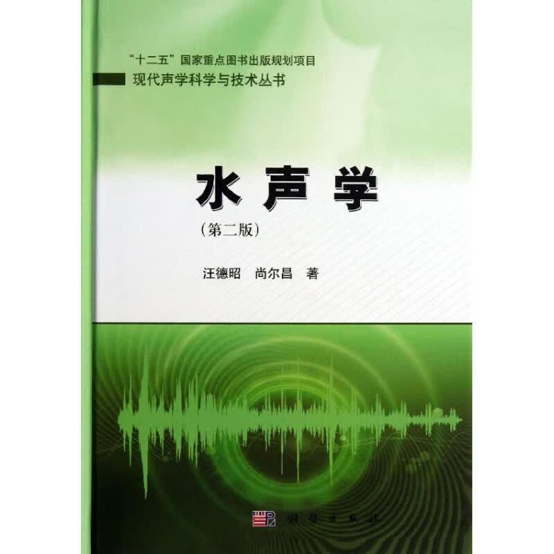 水声学(第2版)(第2版)