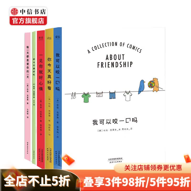 你今天真好看 我可以咬你一口吗 一见你就好心情 莉兹·克里莫作品5册套装 中信书店
