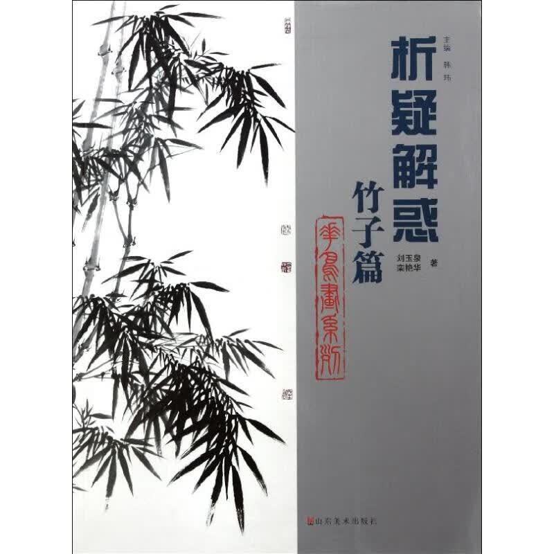 竹子篇.花鸟画系列 刘玉泉 栾艳华 作 书籍