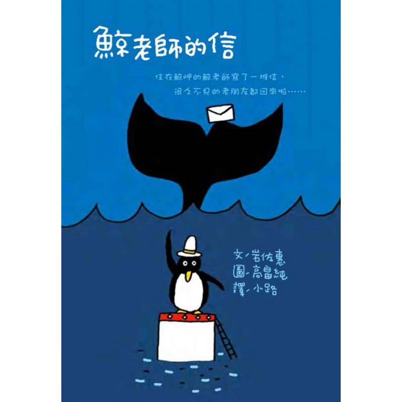 现货正版 原版进口书 岩佐惠《鯨老師的信(二版)》中国東方