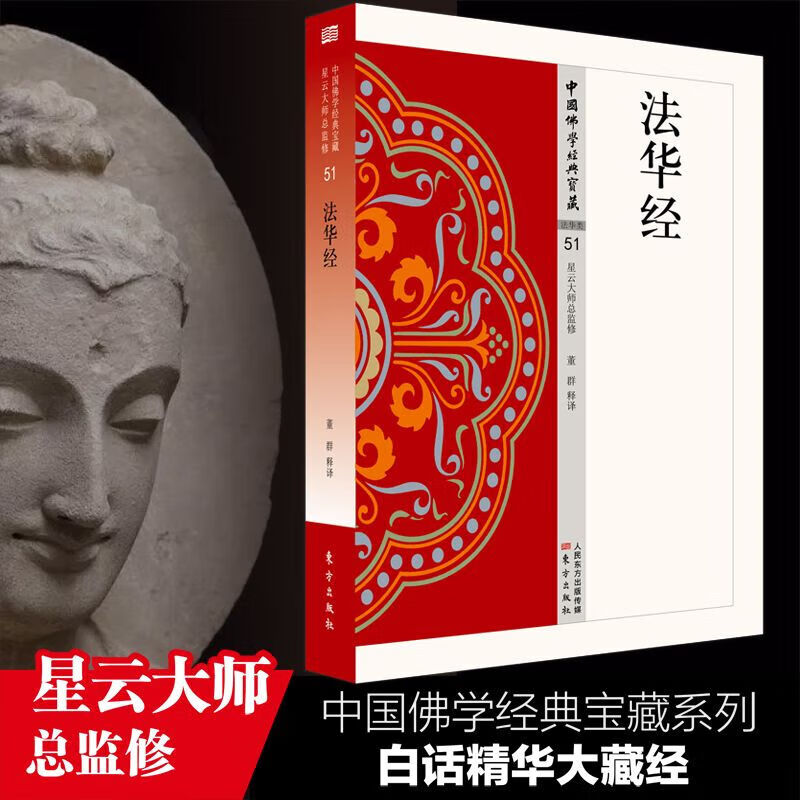 法华经  中国佛学经典宝藏系列 星云大师总监修看得懂买得起藏得下的“白话精华大藏经”东方出版 网