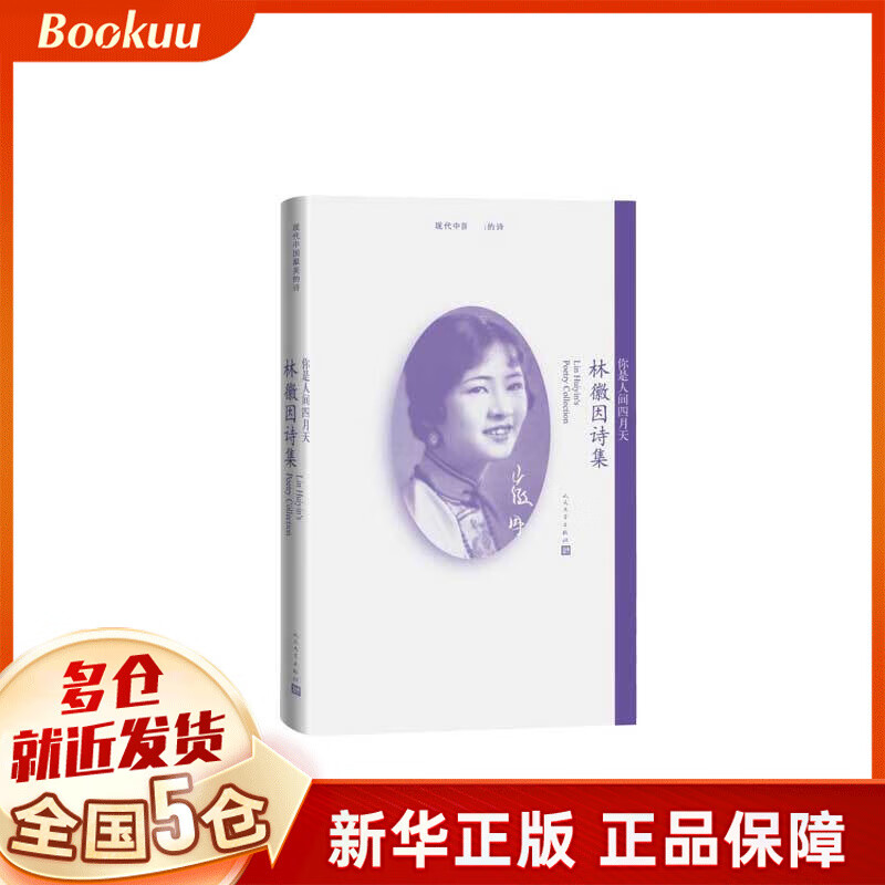 你是人间四月天(林徽因诗集)/现代中国 美的诗