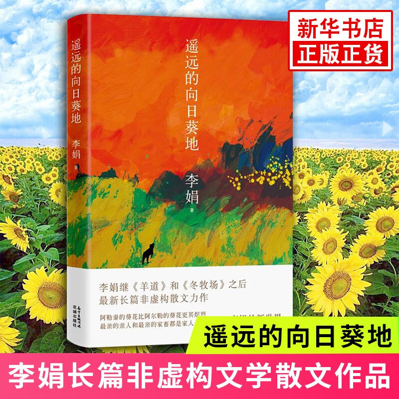 我的阿勒泰 阿勒泰的角落 遥远的向日葵地 冬牧场 九篇雪 李娟散文作品集【单本套装可自选】凤凰新华书店旗舰店 遥远的向日葵地【定价38】