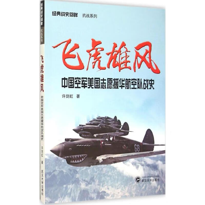 飞虎雄风 许剑虹  书籍