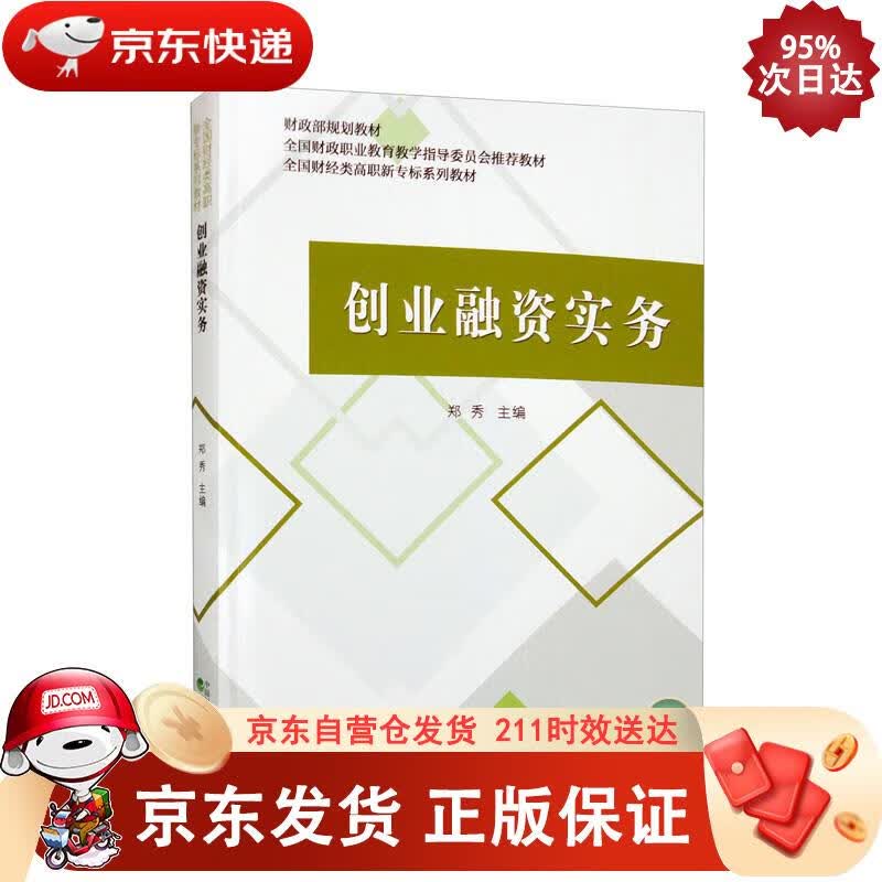 创业融资实务 郑秀 9787521835977