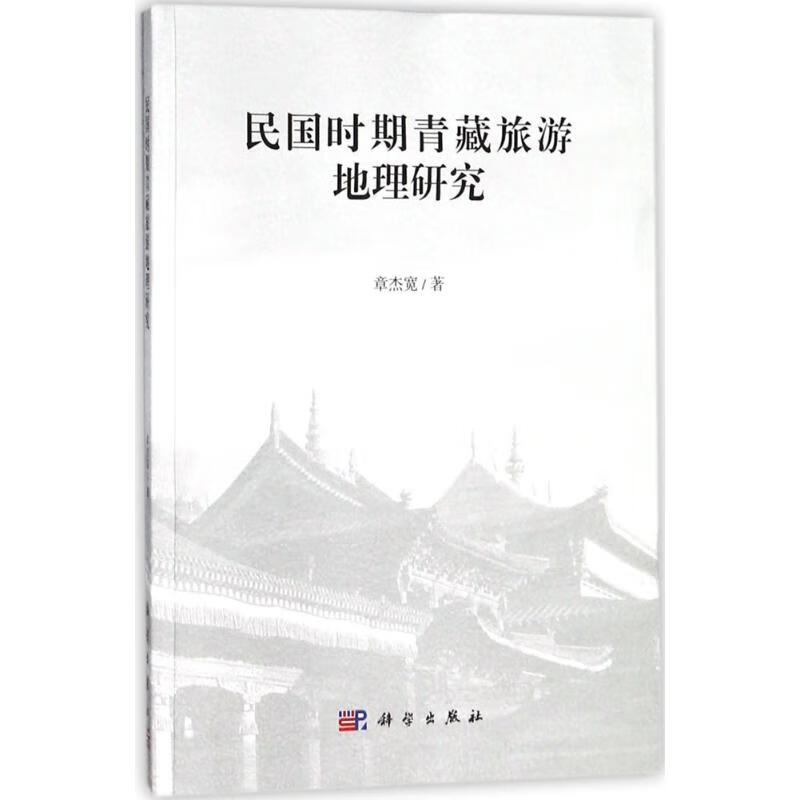 民国时期青藏旅游地理研究