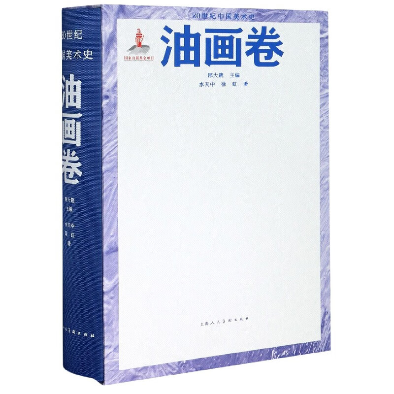 20世纪中国美术史(油画卷)(精)