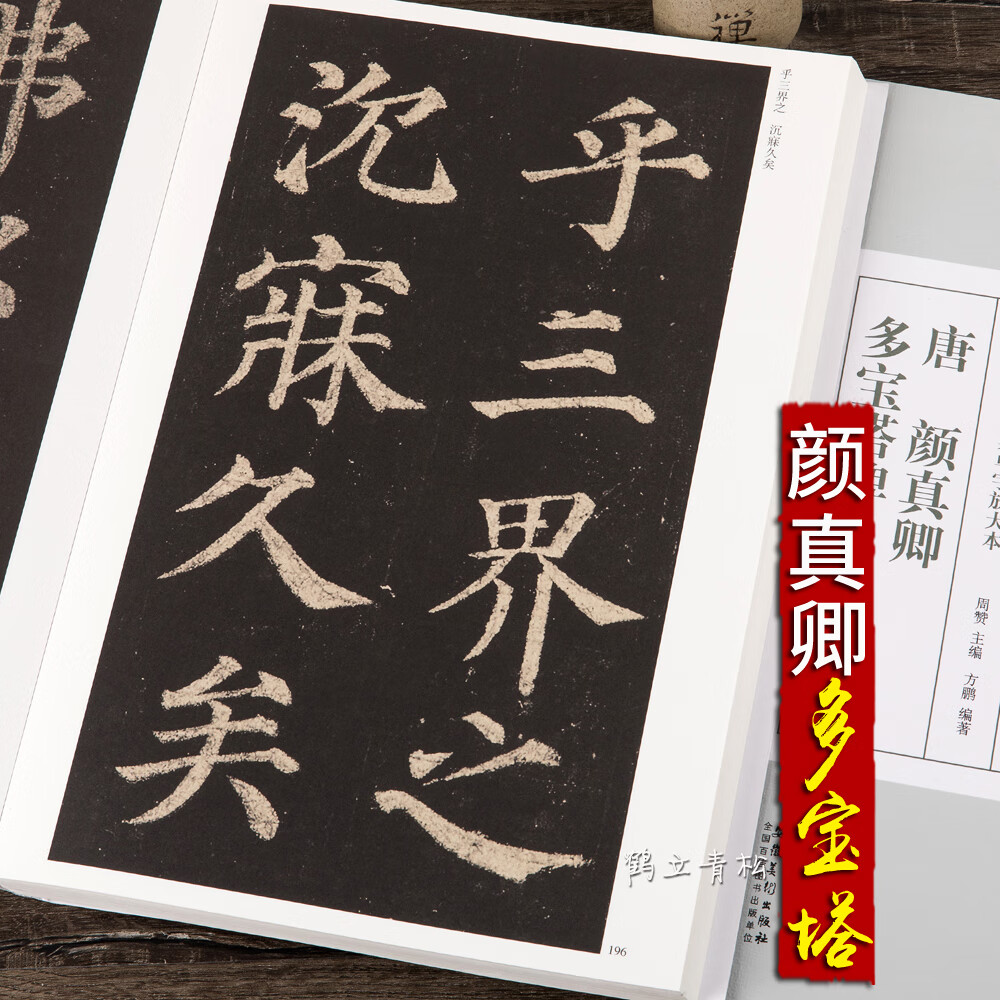 颜体颜真卿多宝塔碑毛笔书法字帖楷书毛笔字正楷临摹放大本版