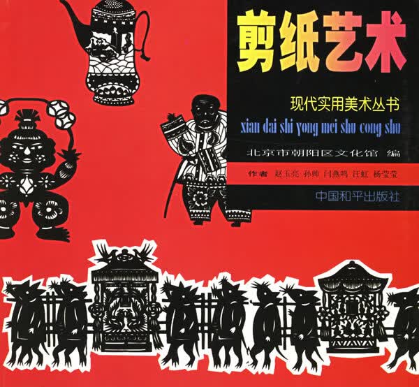 剪纸艺术 赵玉亮【正版好书，下单速发】