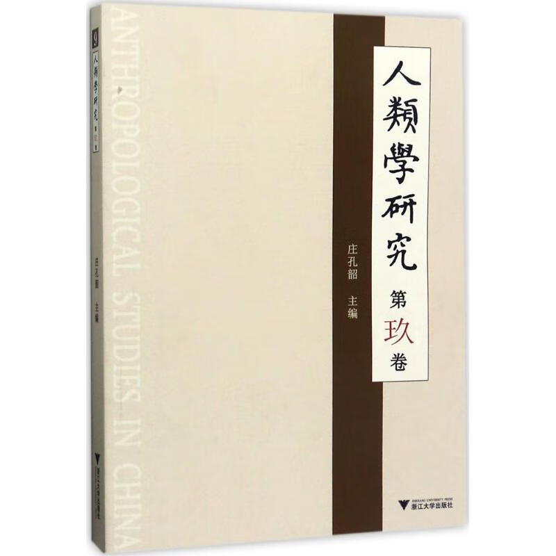 人类学研究第9卷