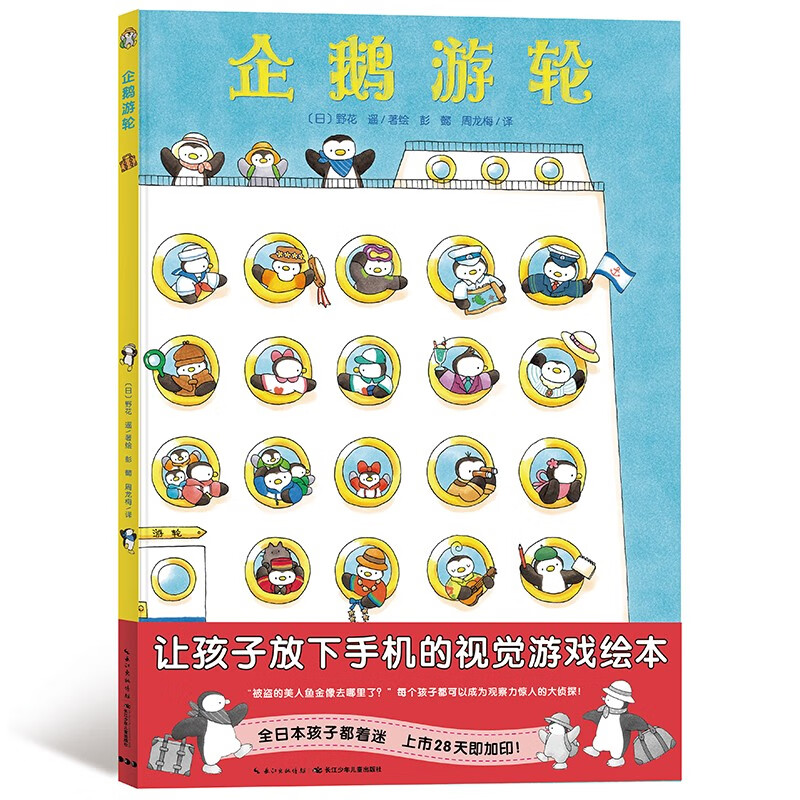 【绘本 点读版】企鹅游轮 精装 硬壳 视觉大侦探系列3-6岁儿童绘本图书怎么看?