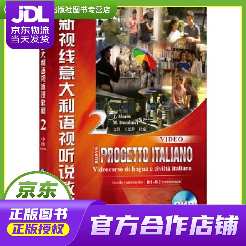 【正版图书 京东配送】新视线意大利语2 北京语言大学出版社 (意)马林,(意)马格奈利编著,文铮