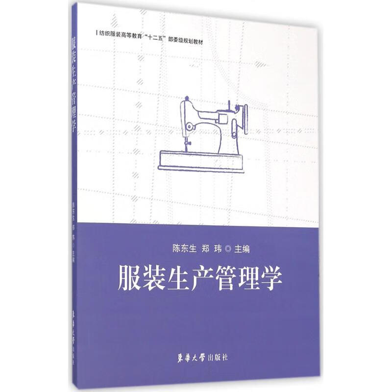 服装生产管理学 陈东生,郑玮 主编 作 书籍