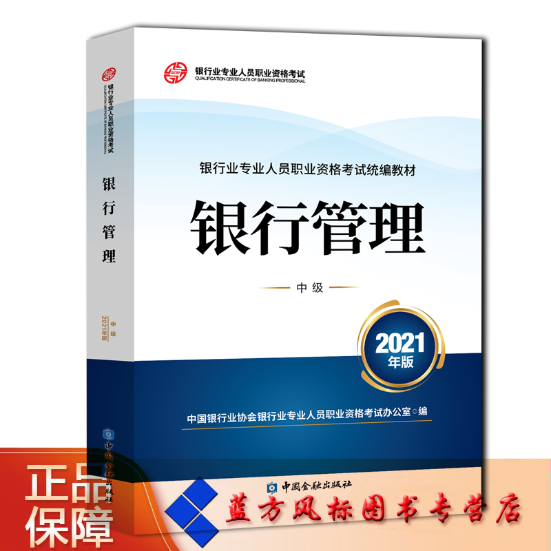 【正版现货】银行管理（2021年版）（中级） 中国银行业协会银行业专业人员职业资格考试办公室