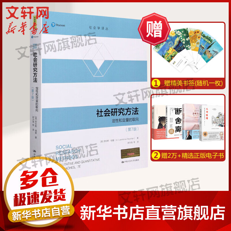 社会研究方法 定性和定量的取向(第7版) 图书
