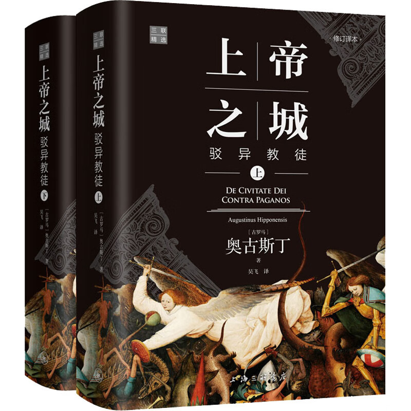 全新 上帝之城 驳异教徒 修订译本(全2