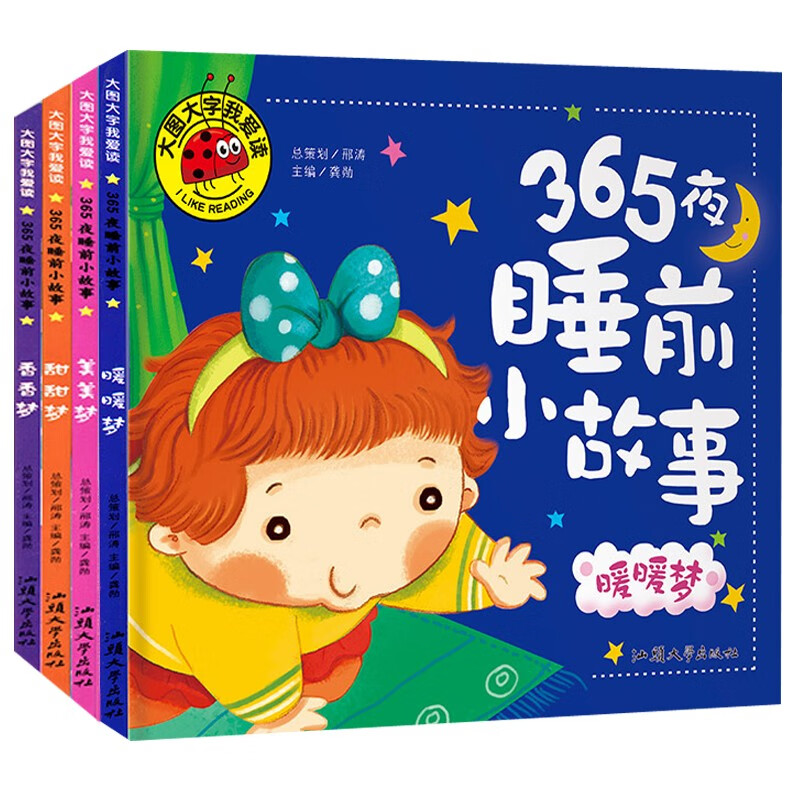 365夜睡前小故事4册 甜甜梦美美梦暖暖梦香香梦 儿童注音版宝宝睡前5分钟小故事0-3-6岁宝宝语言启蒙早教绘本 大图大字我爱读属于什么档次？