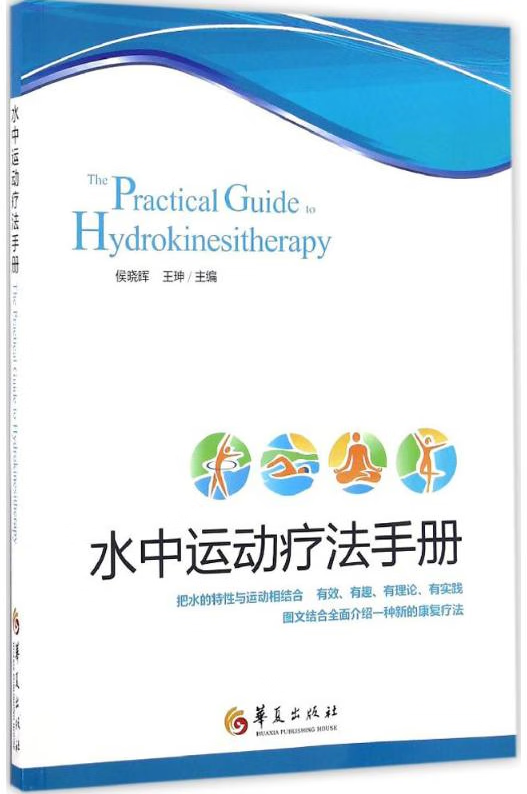 水中运动疗法手册 侯晓晖 华夏出版社 9787508089980