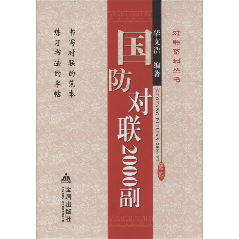 国防对联2000副