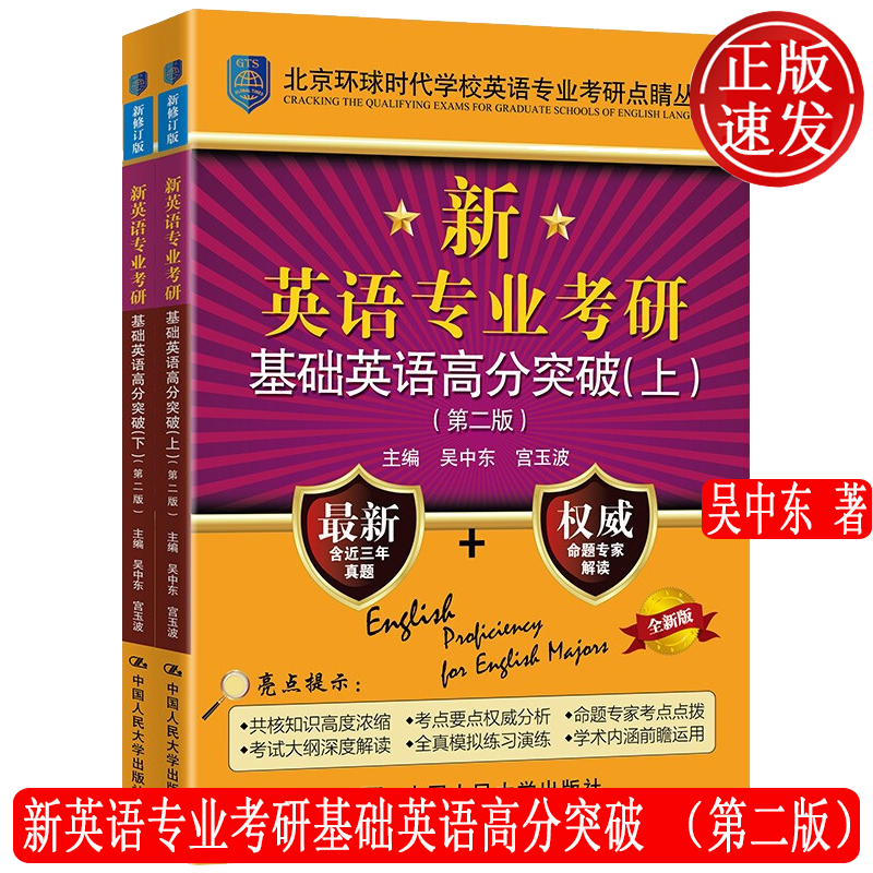 新英语专业考研基础英语高分突破 第二版 吴中东 宫玉波 中国人民大学出版社9787300289755