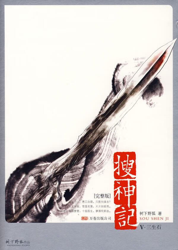 搜神记5·三生石 树下野狐 著 9787807595311【正版】