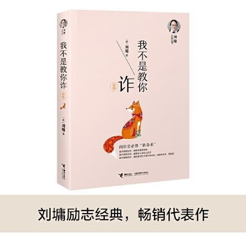 我不是教你诈 刘墉 成长励志自我成长青春文学励志心灵 我不是教你诈