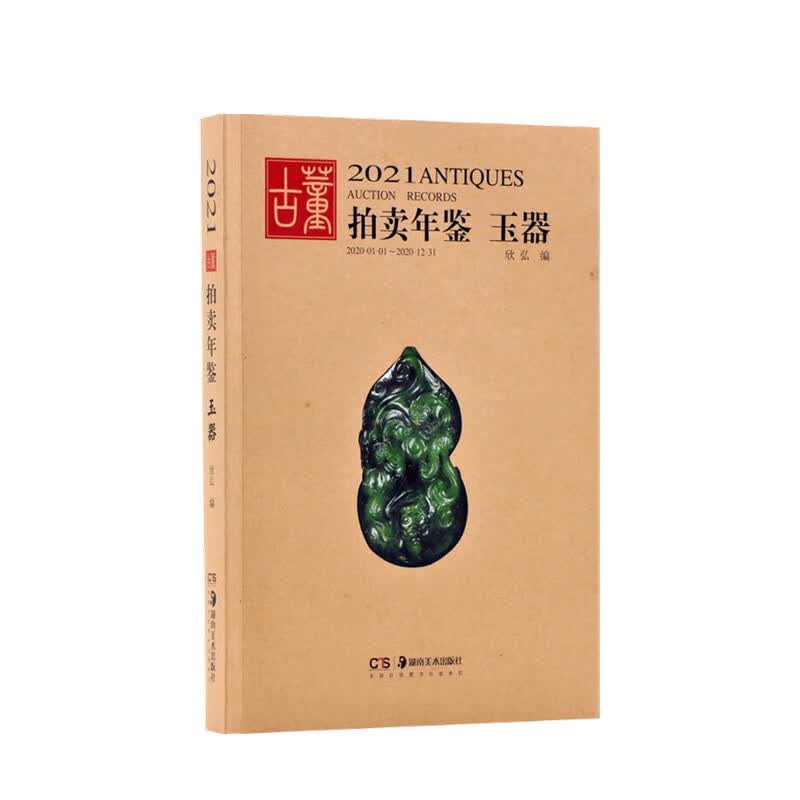 2021古董拍卖年鉴 玉器欣弘 著 鉴赏收藏