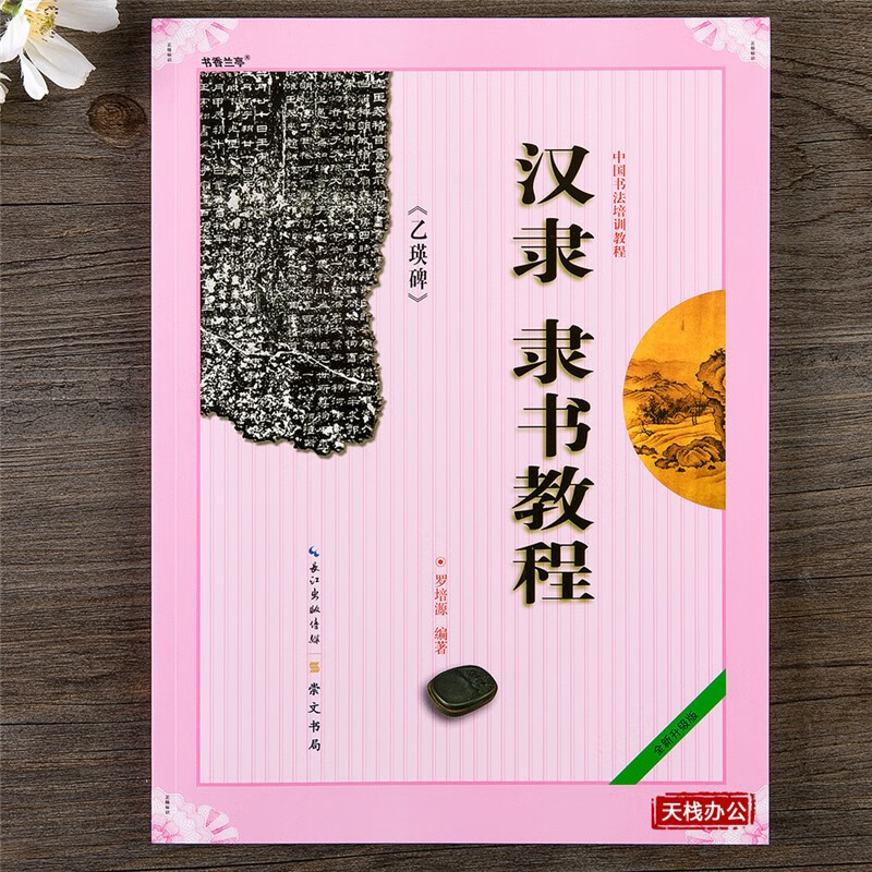 中国书法培训教程 崇文书局 汉隶(乙瑛碑