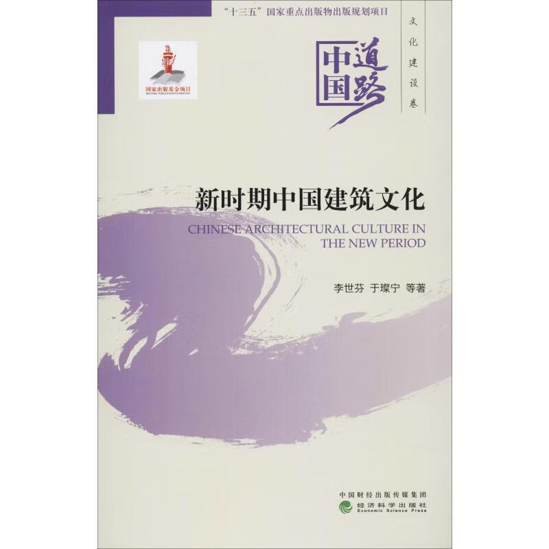 新时期中国建筑文化 李世芬 等 书籍