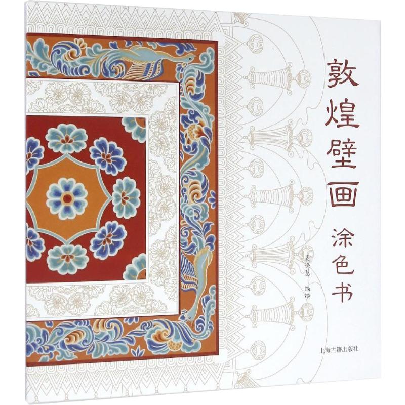 敦煌壁画涂色书 吴晓慧 编 书籍