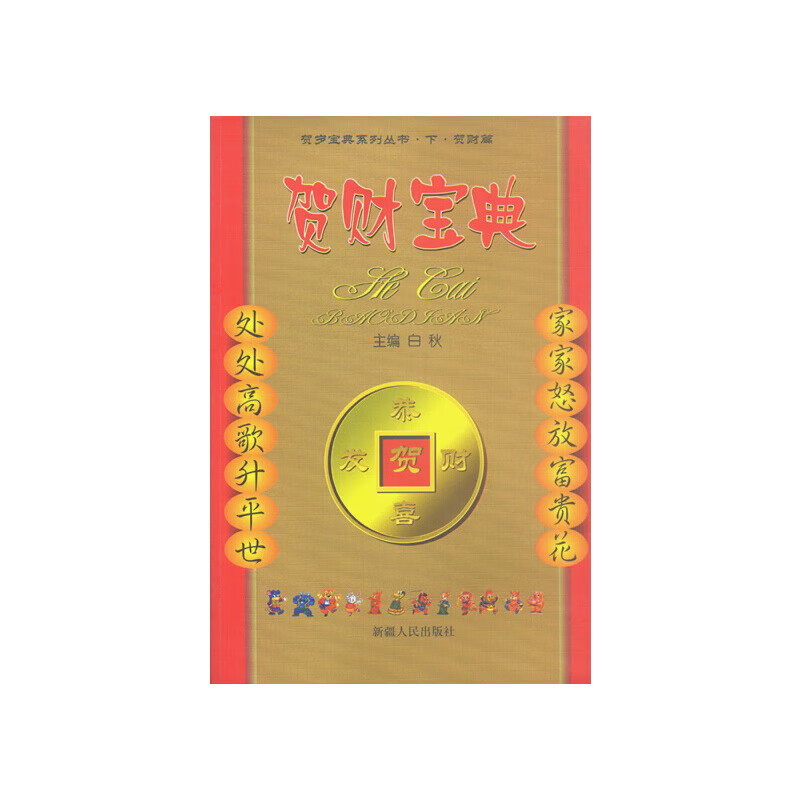 贺岁宝典【正版精选】