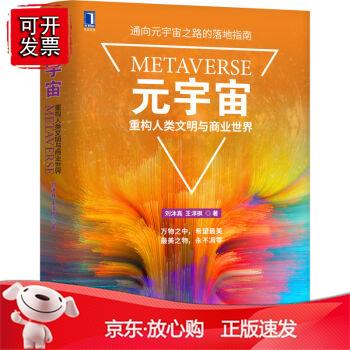 元宇宙:重构人类文明与商业世界 机械工业