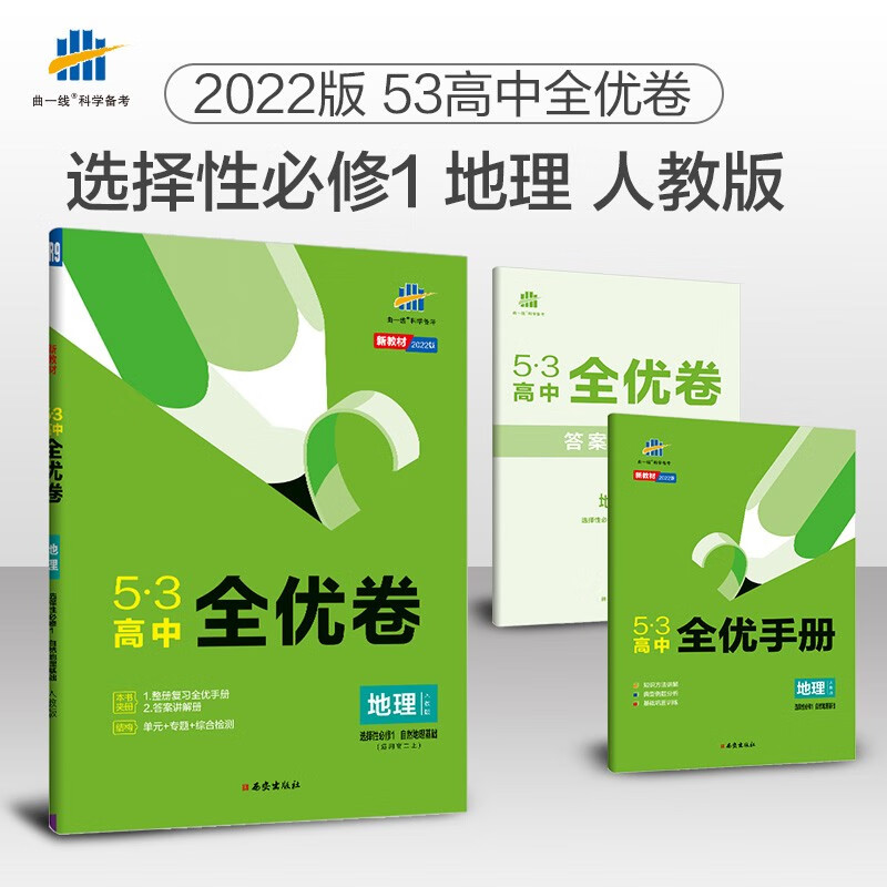 曲一线 高二上53高中全优卷 地理选择性必修1自然地理基础 人教版 新教材2022版五三